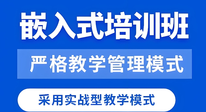 嵌入式培训 嵌入式培训