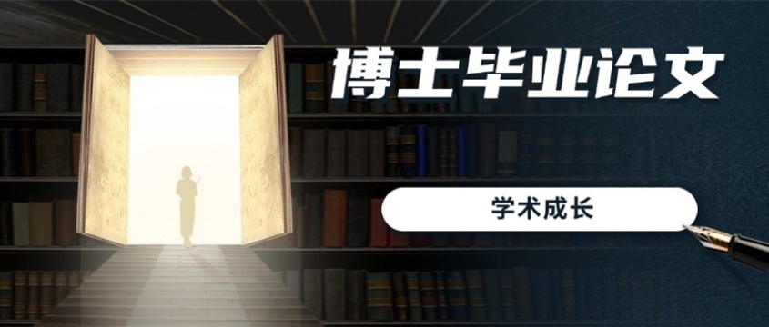 博士论文辅导机构 博士论文辅导机构