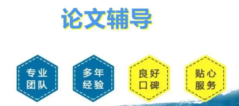 毕业论文辅导机构 毕业论文辅导机构