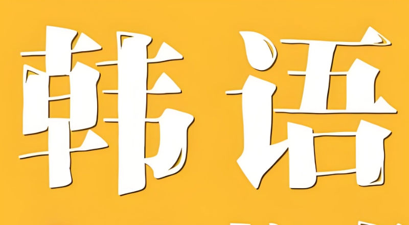 韩语培训
