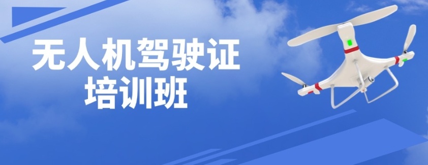 无人机驾驶证培训机构 无人机驾驶证培训机构