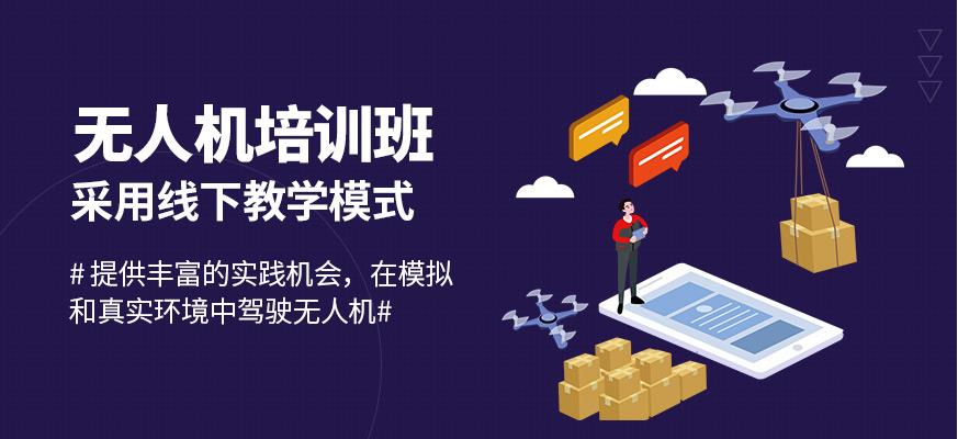 无人机驾驶证培训机构