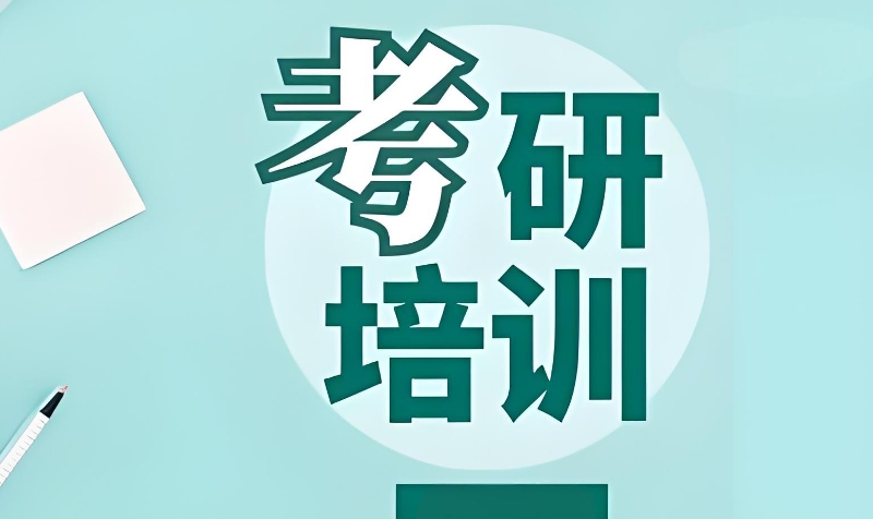 考研辅导机构