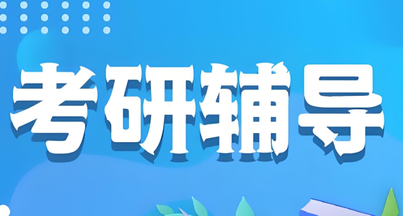 考研辅导 考研辅导