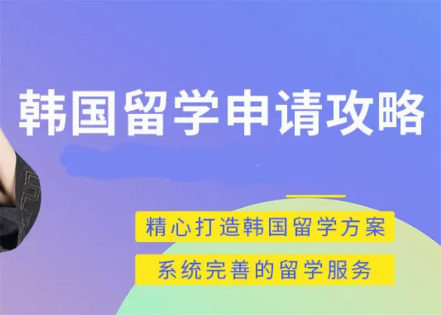 韩国留学申请.jpg 韩国留学申请.jpg