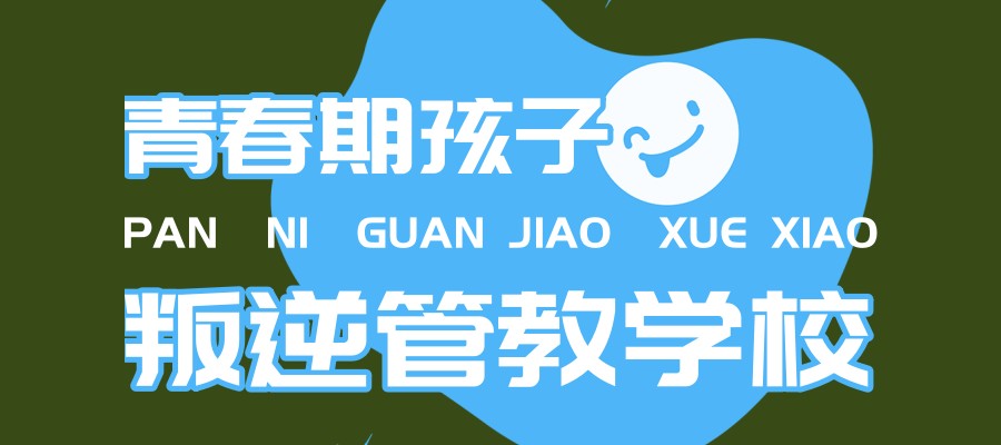 盘点2025年昆明值得关注的10所军事化封闭叛逆早恋特训学校 盘点2025年昆明值得关注的10所军事化封闭叛逆早恋特训学校