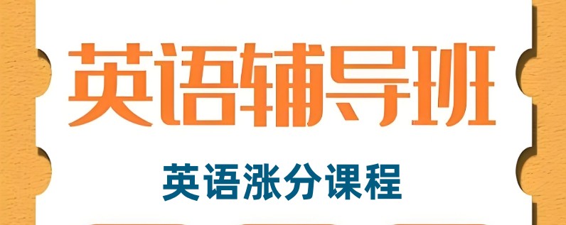 济南新概念英语培训学校