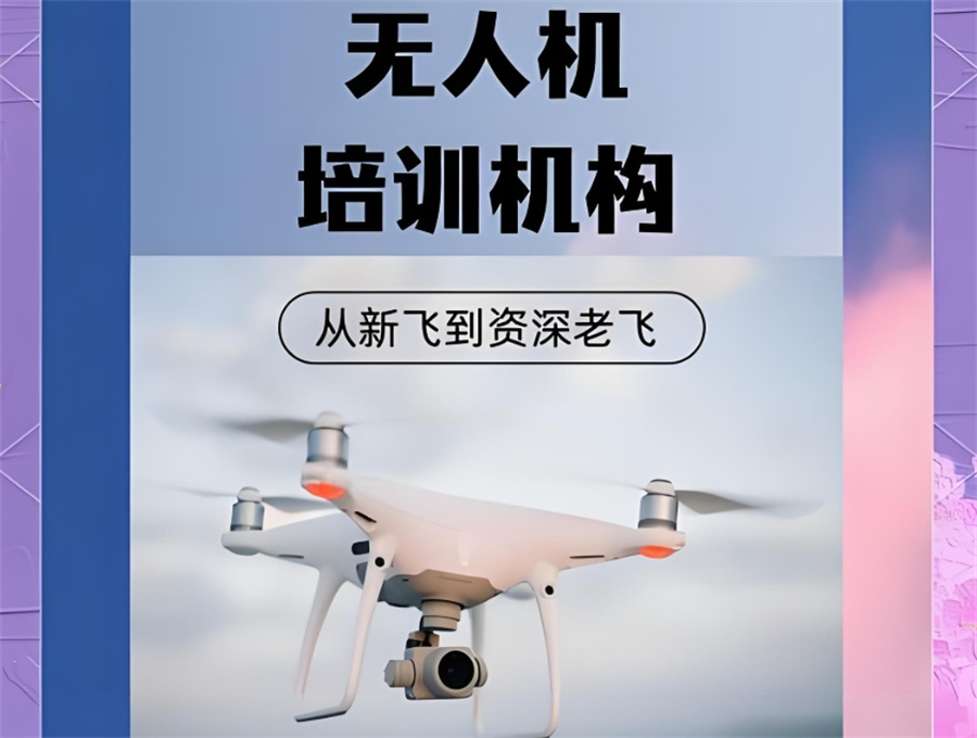 无人机培训学校