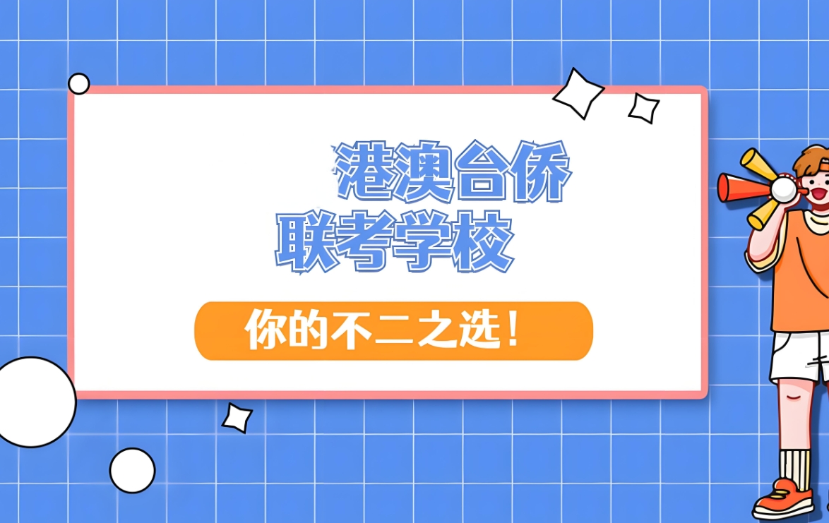 港澳台联考,广州港澳台联考学校,联考培训机构,广州华侨联考