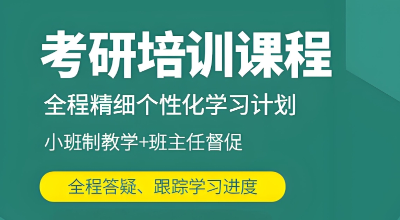 考研培训