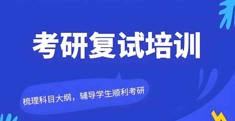 考研辅导