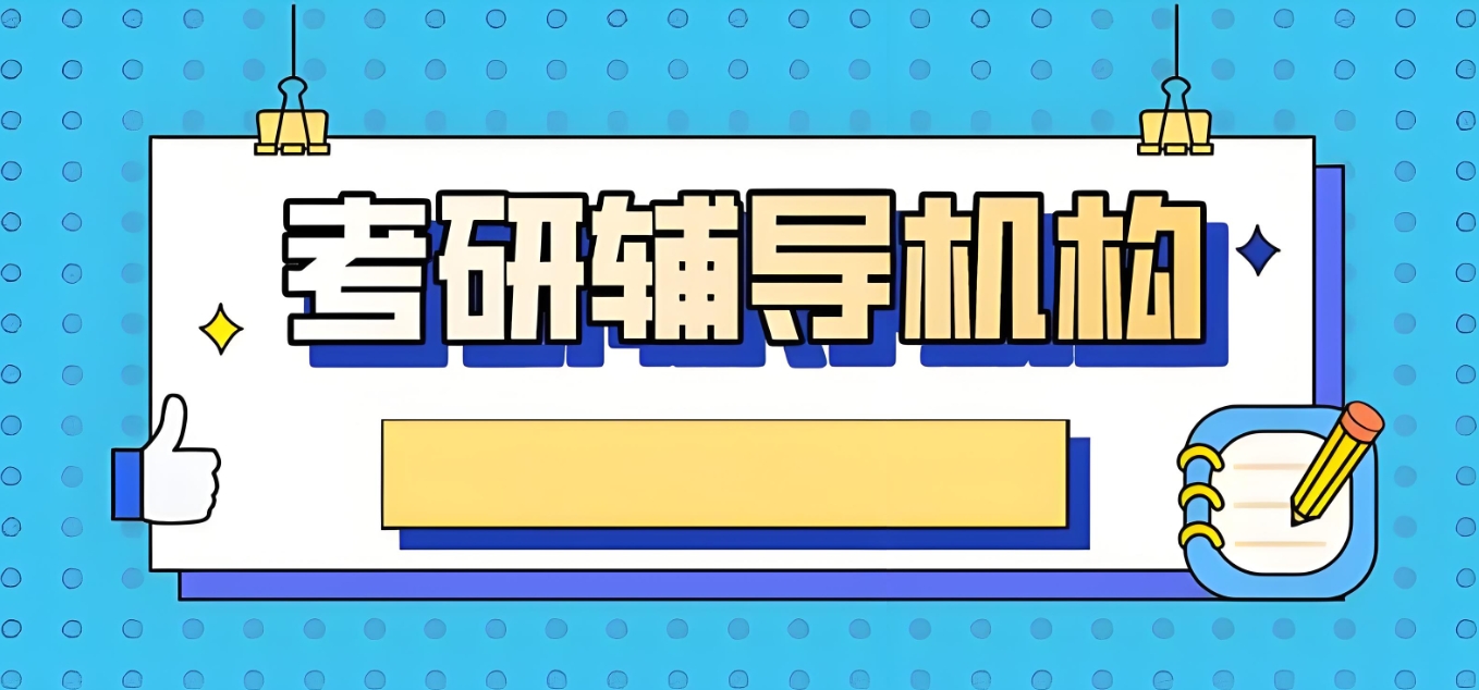 考研机构,湖南考研,研究生考试,2025考研 考研机构,湖南考研,研究生考试,2025考研