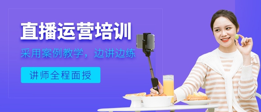 电商直播培训机构