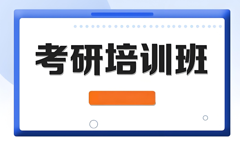 考研培训 考研培训
