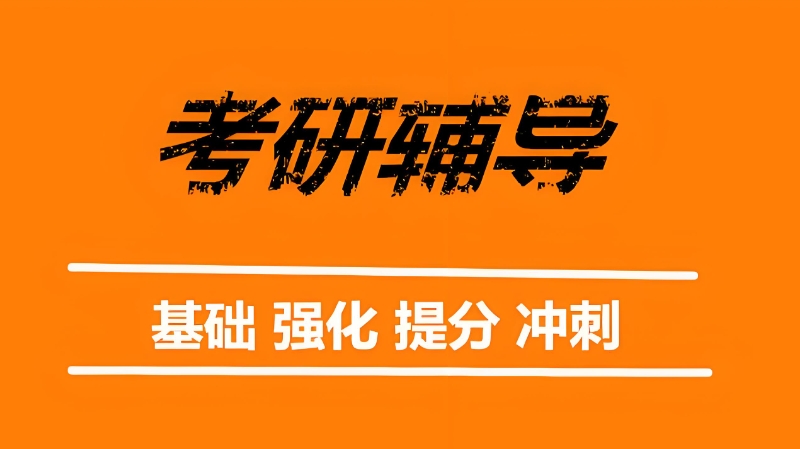 考研辅导 考研辅导