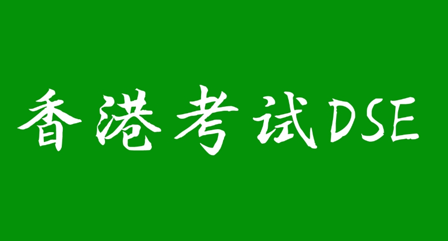 深圳dse考试辅导班 深圳dse考试辅导班