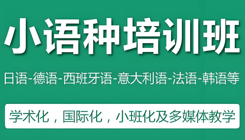 小语种培训机构 小语种培训机构