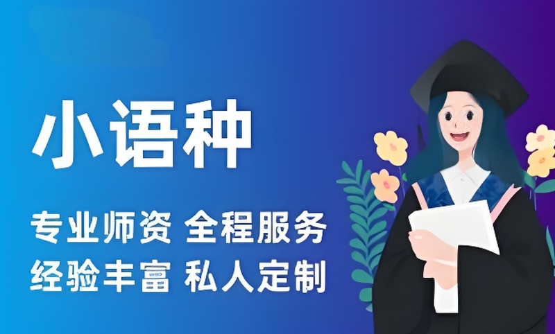 小语种培训机构 小语种培训机构