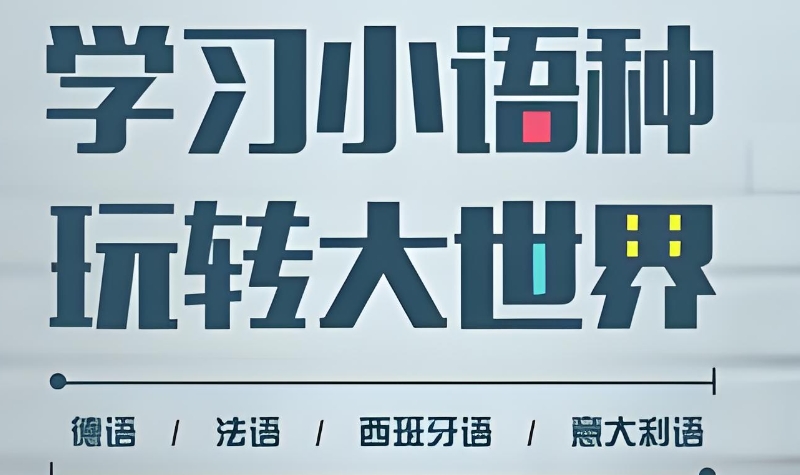 小语种培训 小语种培训