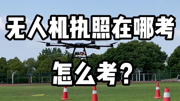 无人机驾驶证怎么考