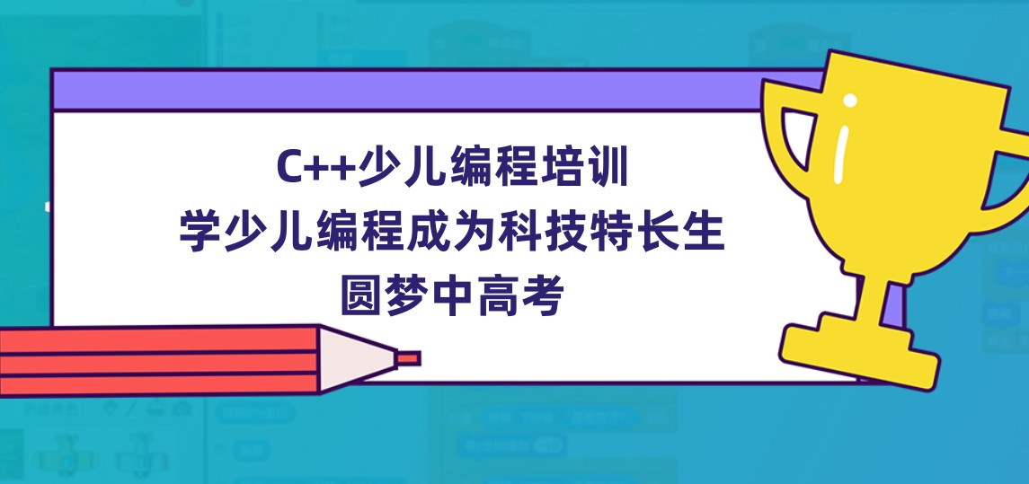 信息学C++编程科技特长生培训机构