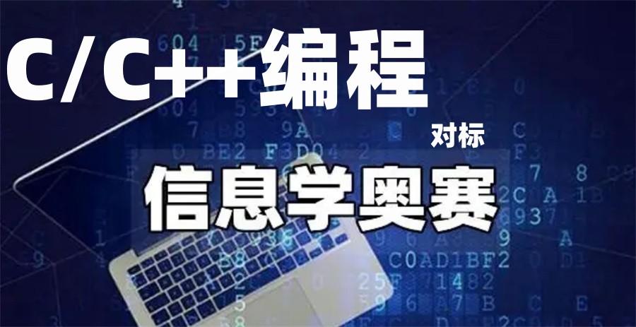 信息学C++编程科技特长生培训机构