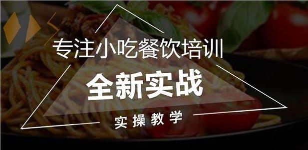 盘点国内2025年十大特色小吃培训机构排行榜 盘点国内2025年十大特色小吃培训机构排行榜