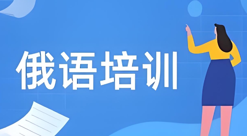 俄语培训机构 俄语培训机构