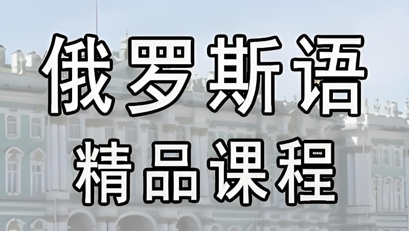 俄语培训 俄语培训