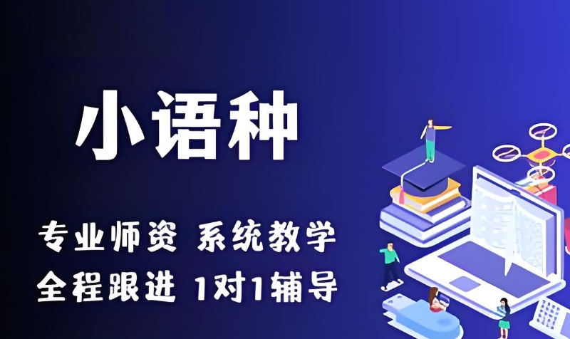 小语种培训机构 小语种培训机构
