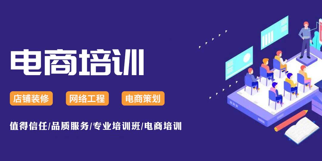 电商运营线上培训机构
