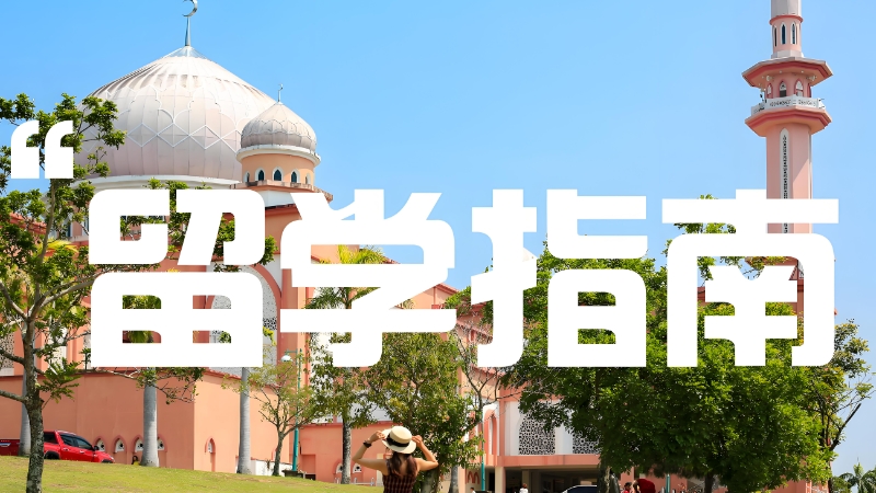 新加坡留学中介机构