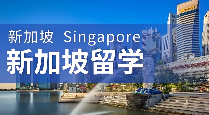 新加坡留学