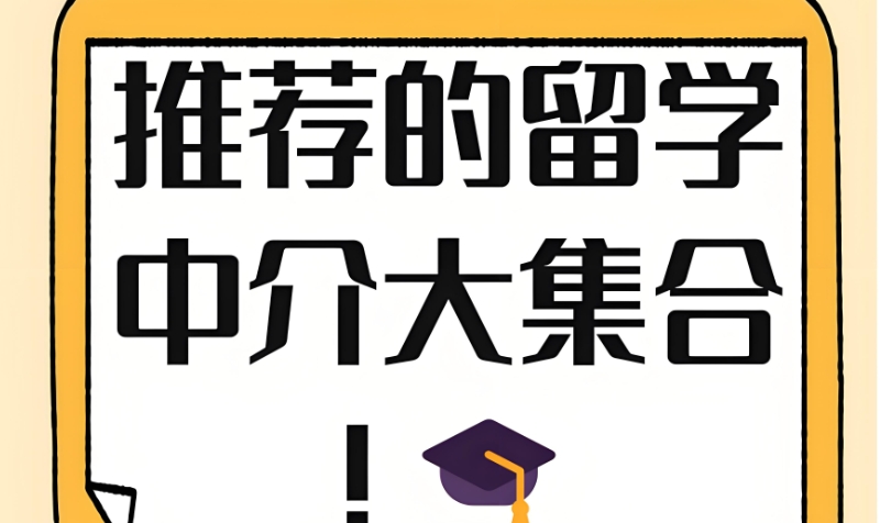 留学机构