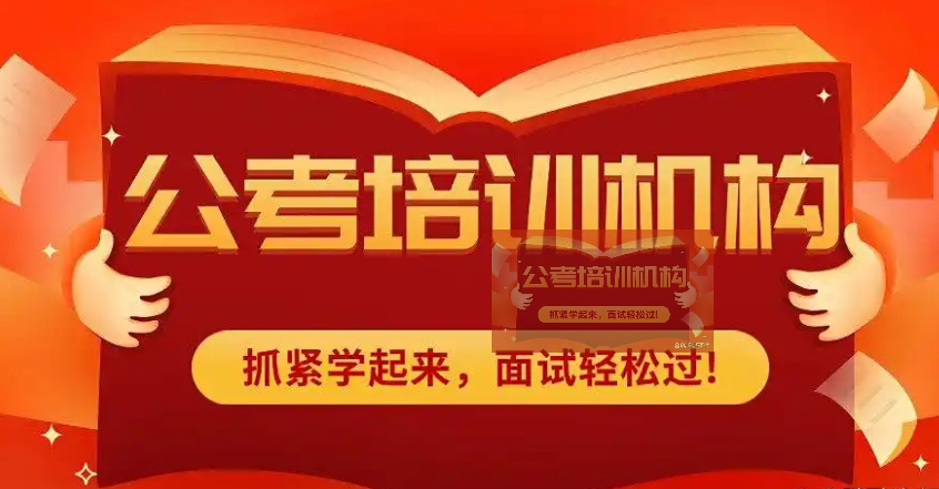 哈尔滨考公务员培训机构哪家好