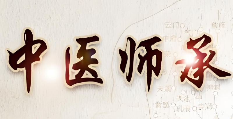 中医师承培训班