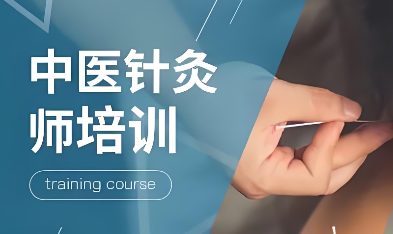 中医针灸培训学校 中医针灸培训学校