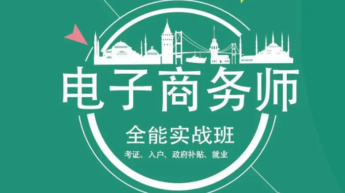 电商运营线上培训机构