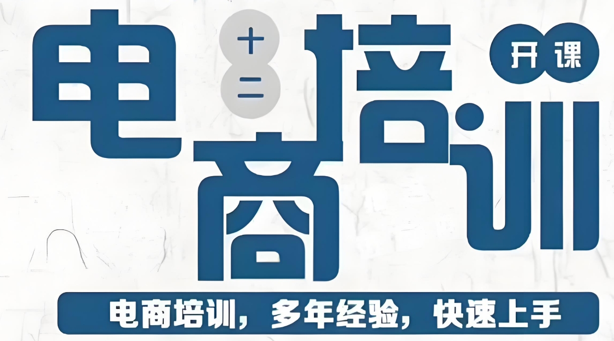 电商运营培训机构，运营技巧学习，电商短视频拍摄，电商