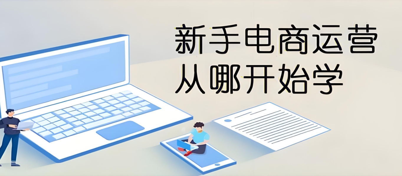 电商运营培训机构，运营技巧学习，电商短视频拍摄，电商