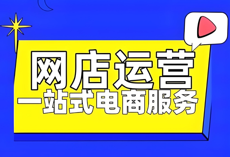 电商运营培训机构，运营技巧学习，电商短视频拍摄，电商