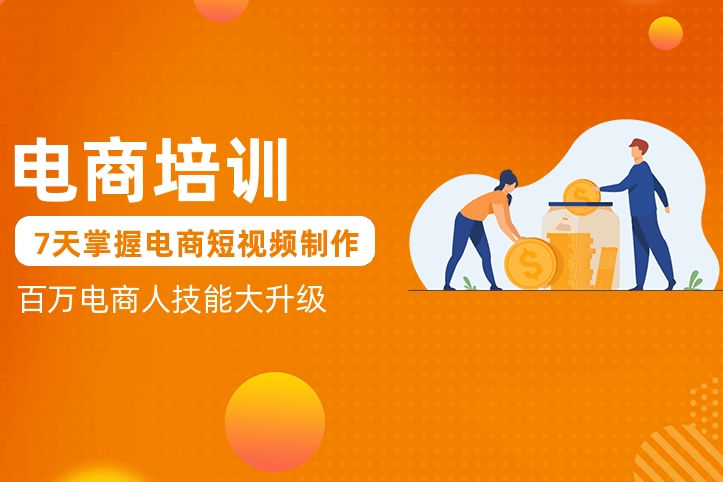 电商运营培训机构，运营技巧学习，电商短视频拍摄，电商