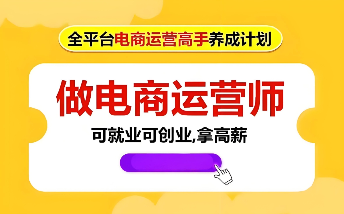 电商运营培训机构，运营技巧学习，电商短视频拍摄，电商