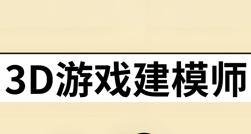 游戏建模培训