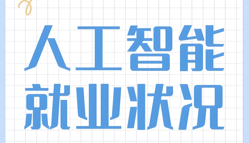 ai人工智能培训 ai人工智能培训