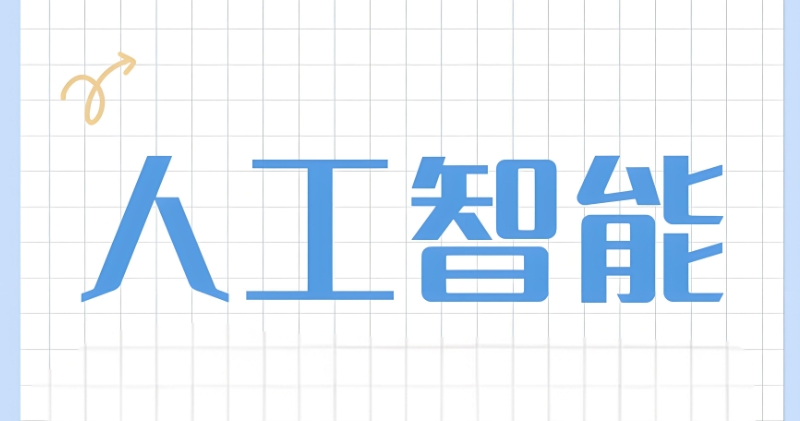 ai培训机构 ai培训机构
