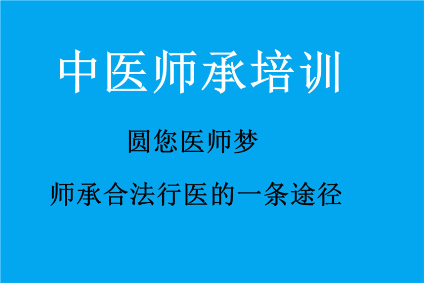 合法行医！陕西十大中医师承培训机构（学校）排行榜一览