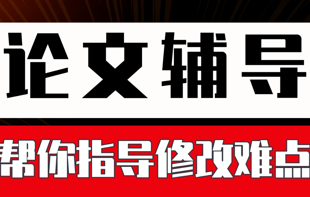 论文写作辅导机构，论文发表，论文结构，论文辅导