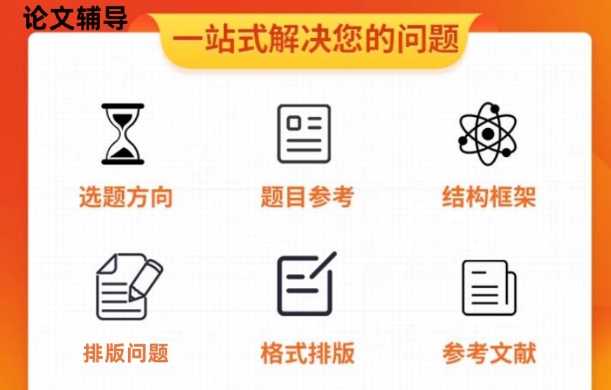 论文写作辅导机构，论文发表，论文结构，论文辅导