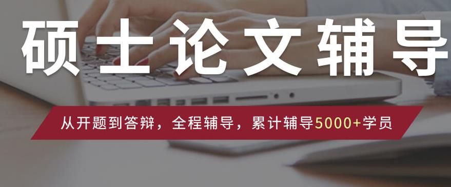 论文写作辅导机构，论文发表，论文结构，论文辅导